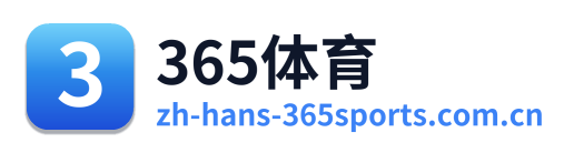 365体育